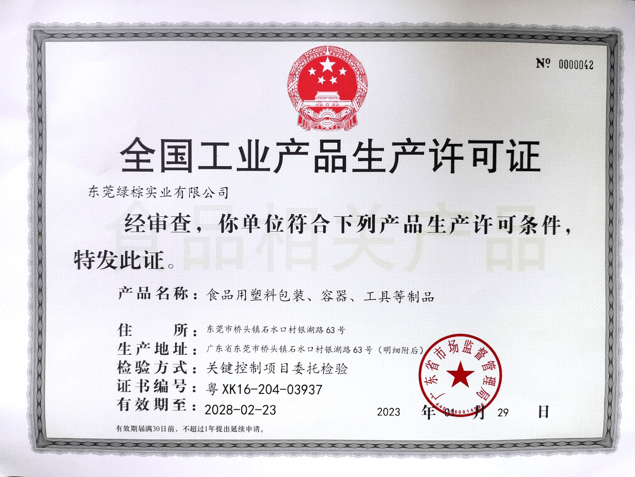 我厂顺利通过食品生产许可证复审,品质再获认可