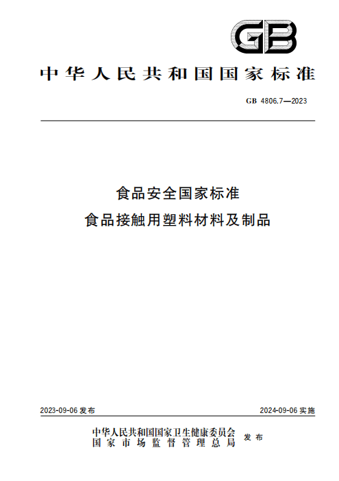 GB 4806.7-2023正式实施,东莞绿棕实业筑牢食品包装安全防线
