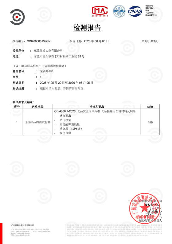 食品接触材料检测报告