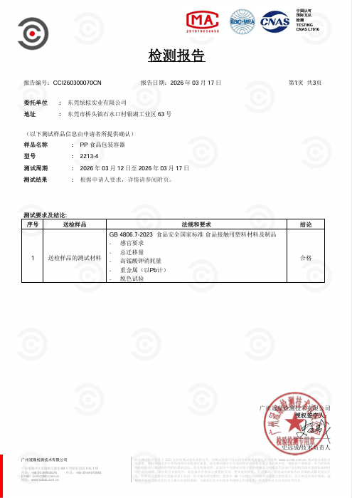 GB 4806.7-2023 检测报告