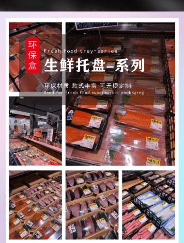生鲜食品托盘